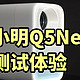 小明Q5Neo 使用体验 600元内最亮？