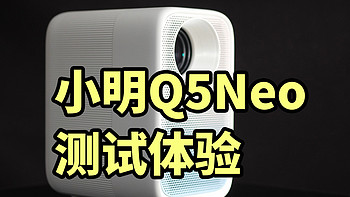 小明Q5Neo 使用体验 600元内最亮？