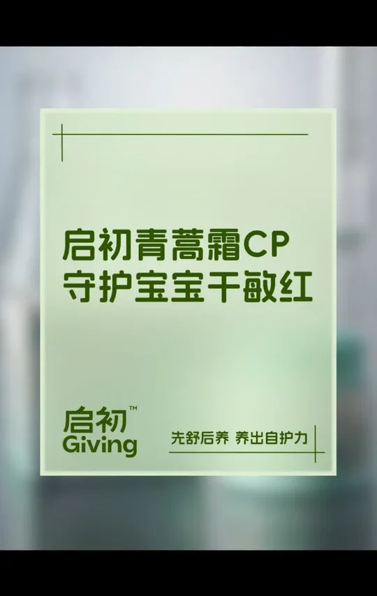 启初青蒿霜cp，守护宝宝干敏红#婴儿面霜推荐 #种草好物 #护肤推荐