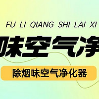 有没有二手烟空气净化器推荐？去烟味空气净化器实测