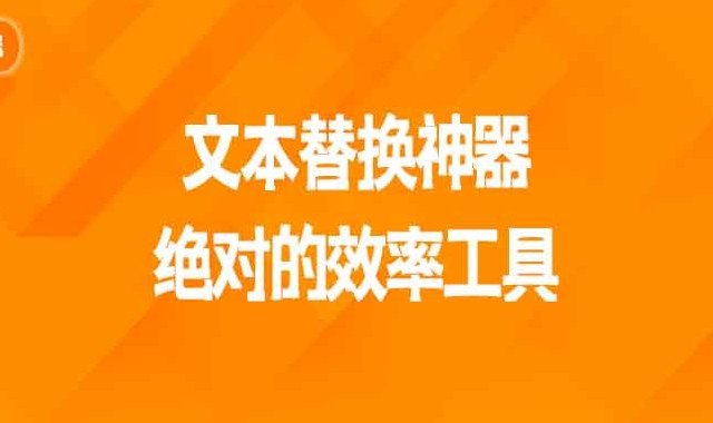 推荐1款文本替换神器，绝对的效率工具