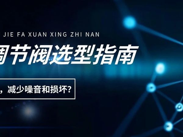 用一个案例教会你，如何选对调节阀，减少噪音和损坏？
