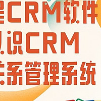 什么是CRM软件？深入解析客户关系管理系统