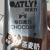 OATLY噢麦力巧克力味燕麦奶，早餐的必备！