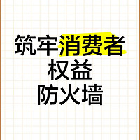 筑牢消费者权益“防火墙”