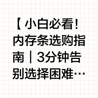✨小白必看!内存条选购指南