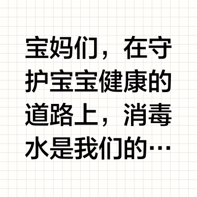 宝妈必看！消毒水使用禁忌大揭秘❗