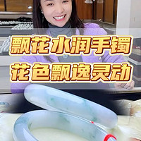 种水、色兼备的灵动飘花手镯，万内就能安排~