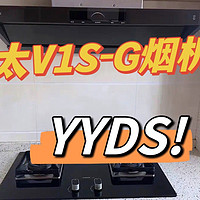 后悔装烟机没早点发现方太V1S-G，厨房清爽全靠它！