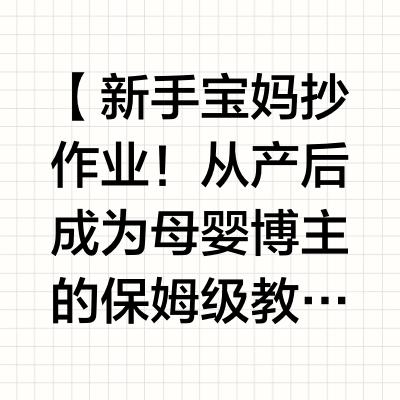 🔥大数据推荐！母婴博主成长攻略📈