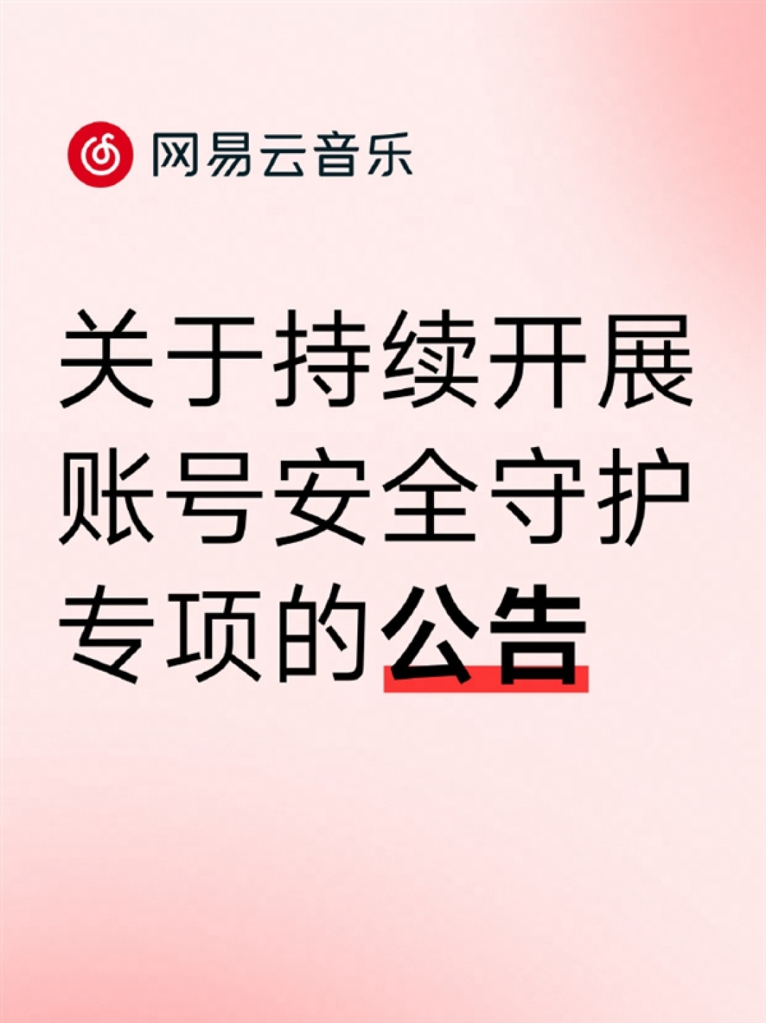 网易云音乐对“听歌外挂