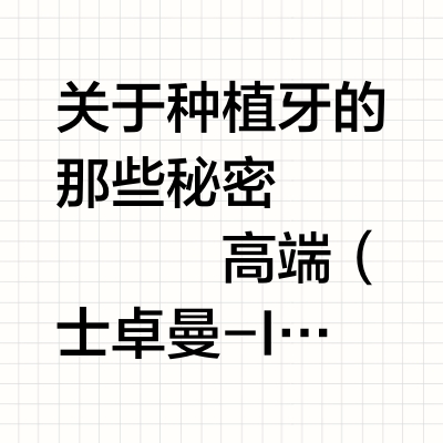 一条种植🦷科普