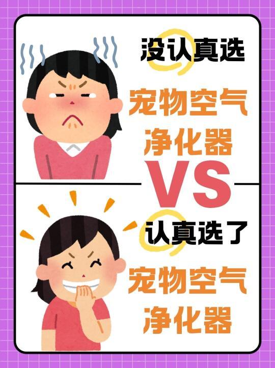 宠物空气净化器大对比！看看到底谁更强？