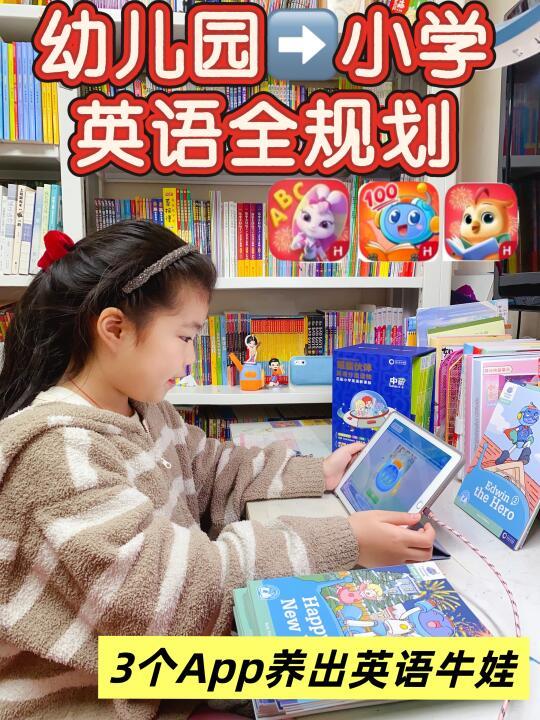 1篇讲全从英语启蒙到小学阶段的3个app！🔥