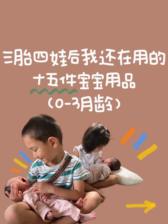0-3龄 精简养娃和长期主义的的十五件物品