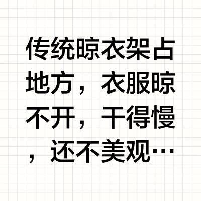 传统晾衣架占地方，衣服晾不开，干得慢，还不美观！！电动晾衣架来拯救你！送上干货！希望能帮大家选到合适的电动晾衣架😘
✅看材质
电动晾衣架常见的材质有：航空铝，铝合金、不锈钢，根要耐用美观优选航空铝高强