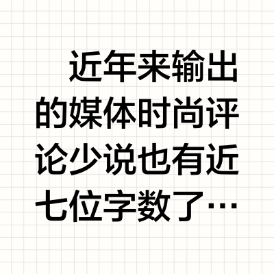 什么才是东方美人的衣橱？（1）