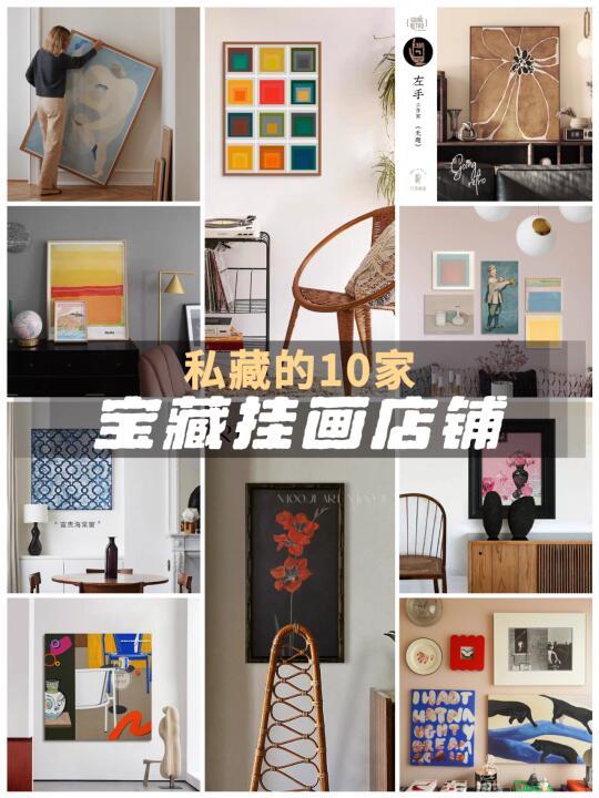 装修人速速码住❗️设计师压箱底的10家画店！