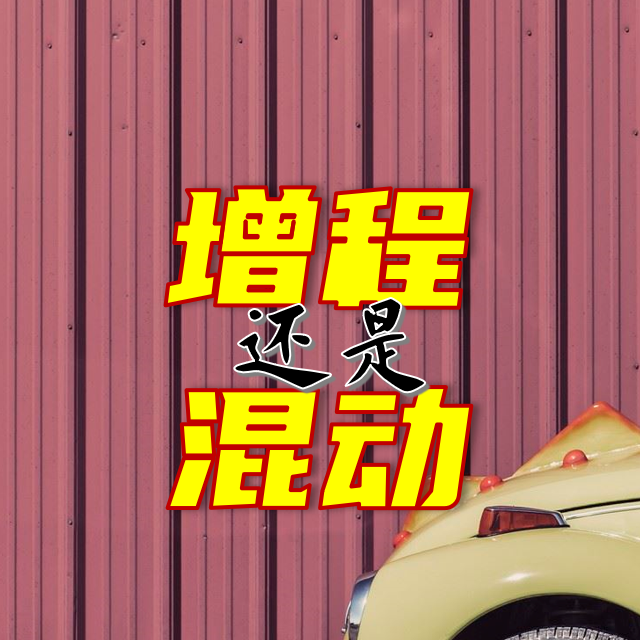 北方地区，增程式与混动式新能源汽车如何选​