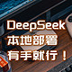 本地化部署DeepSeek这么简单？零刻SER9 Pro实操，还能玩3A！