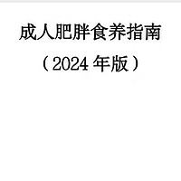 跟着国家指南，开启健康减肥之旅