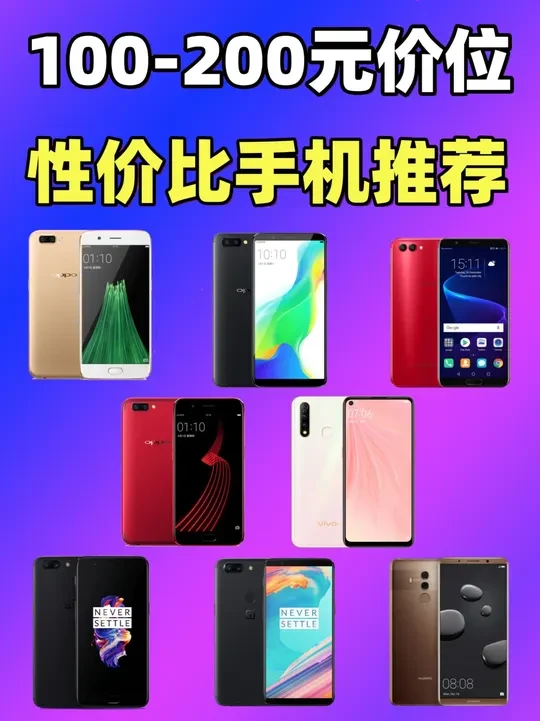 100-200元价位二手手机大推荐!到手直接用!适合新手小白 #手机推荐 #百元机 #二手手机 #学生党 #数码科技
