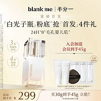 blankme 半分一白光子瓶持久底妆遮瑕粉底液：焕亮肌肤的秘密武器