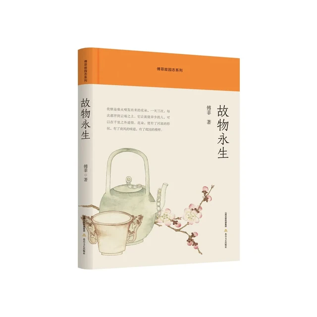 《故物永生》书评：每一件故物，都留存了亲人的体温 
《故物永生》是北岳文艺出版社出版，作家傅菲创作的一部散文随笔集，也是“傅菲故园志系列”的一本。
作家傅菲认为：每一件故物，里面都住着一个故人。我们能