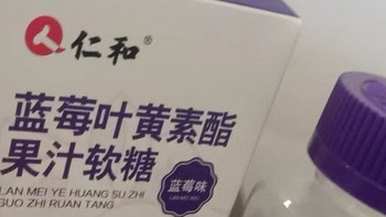 仁和蓝莓叶黄素酯软糖片：点亮双眼的活力守护者