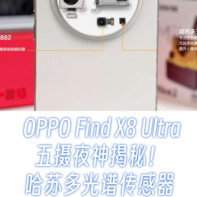 OPPO Find X8 Ultra五摄夜神揭秘！哈苏多光谱传感器有什么用？