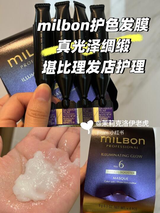 milbon护色发膜｜集蓬松光泽绸缎一体的神作