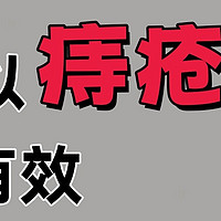 能消肉球的痔疮膏都在这了！闭眼用不踩雷