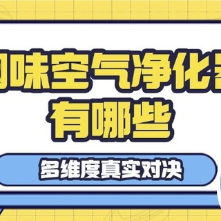 空气净化器推荐去烟味吗？最佳烟味空气净化器品牌多维度真实测评