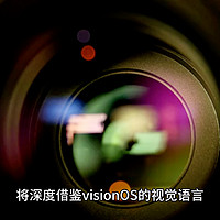 古尔曼重申：苹果 iOS 19 将借鉴 visionOS 风格设计界面更加透明