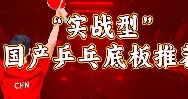 “实战型”国产乒乓底板推荐！