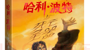 重读哈利·波特小说之七：哈利·波特与死亡圣器