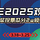  【评论有奖】AWE2025观展团集结！有奖投票评论瓜分2w碎银！　