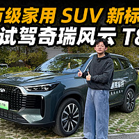 十万级家用 SUV 新标杆？试驾奇瑞风云 T8