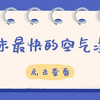 烟味空气净化器推荐哪个？烟味空气净化器推荐品牌深度测评分享