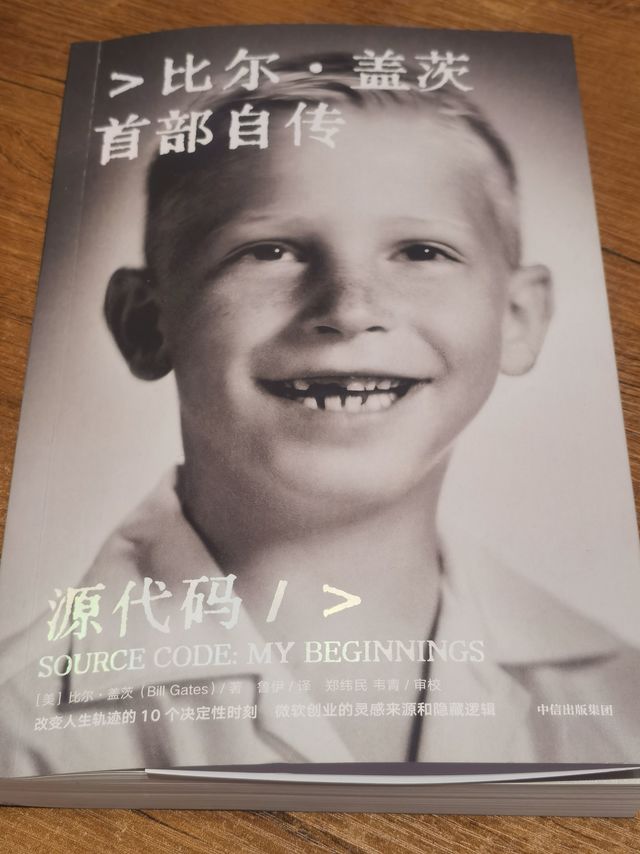 《源代码》比尔·盖茨自传揭秘成长与创业