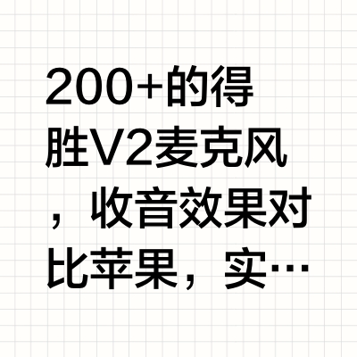 像钮扣一样大的麦克风，音质能有多好？