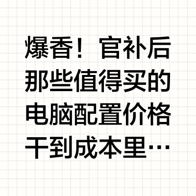 爆香！官补后那些值得买的电脑配置