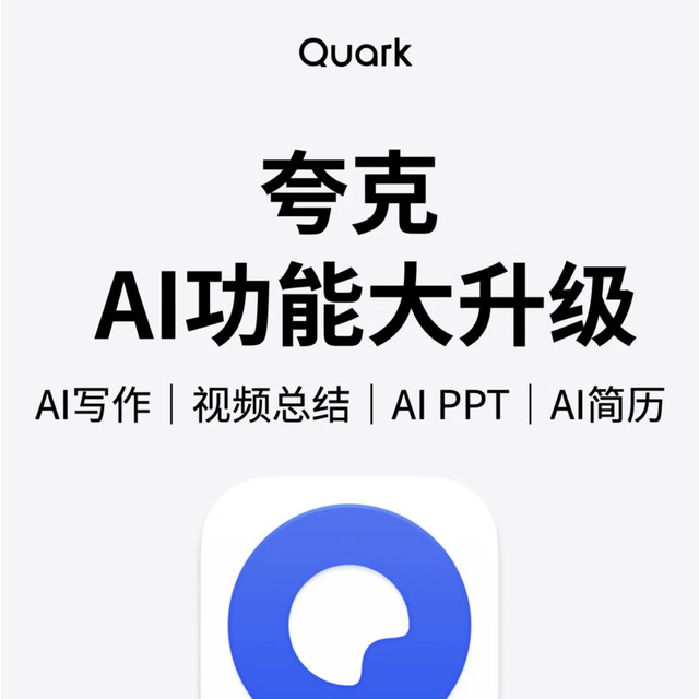 探索夸克AI的奇妙世界！