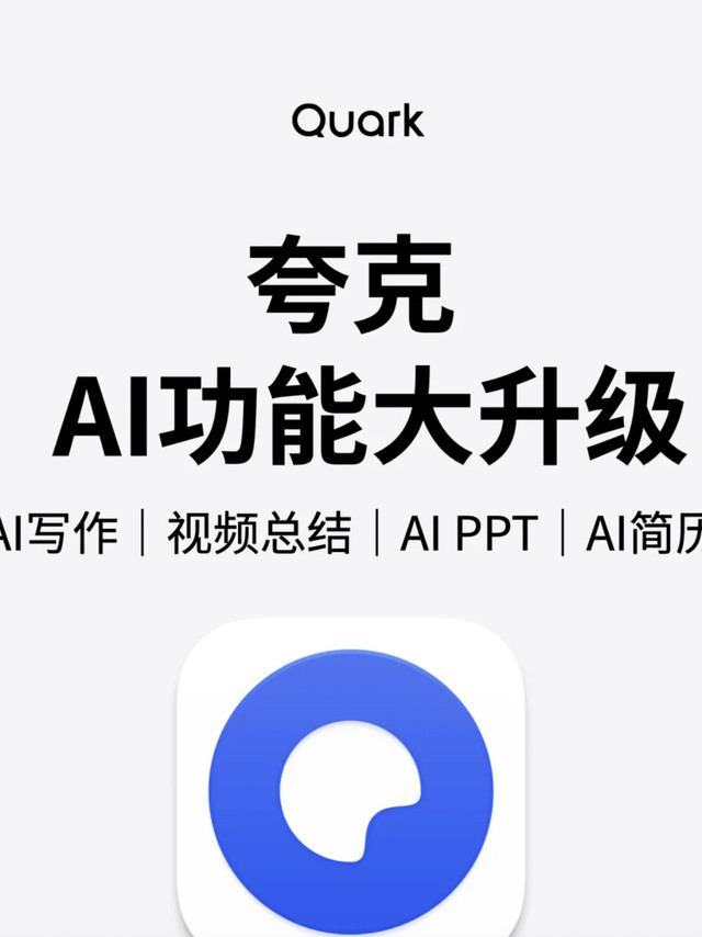 探索夸克AI的奇妙世界！