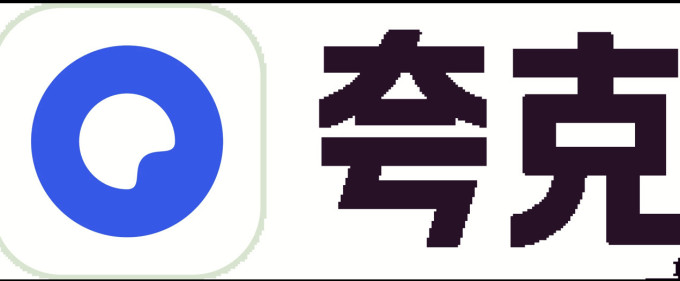 夸克其他充值