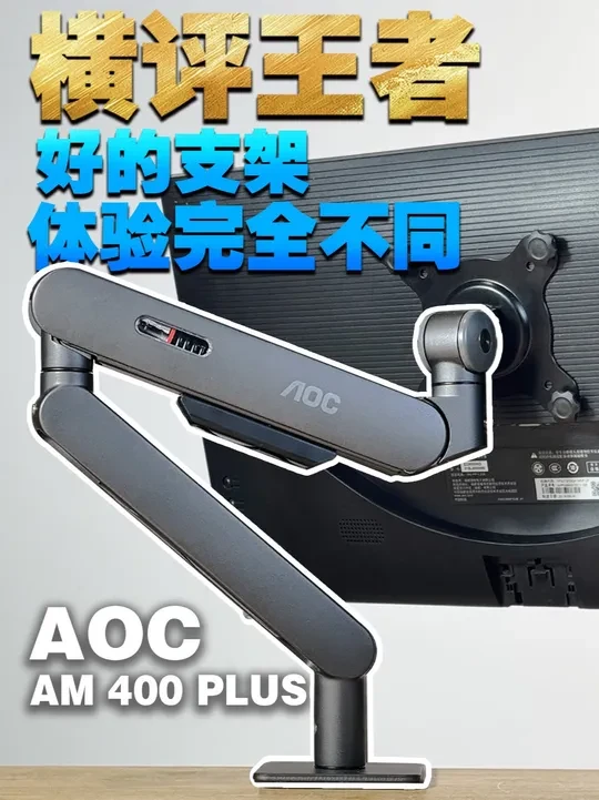 终于跟风选到了一款超高性价比的显示器支架！ #科技 #桌搭  #显示器支架 #AOC #机械臂