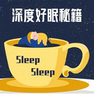 深度好眠秘籍：4款亲测有效的助眠好物推荐！