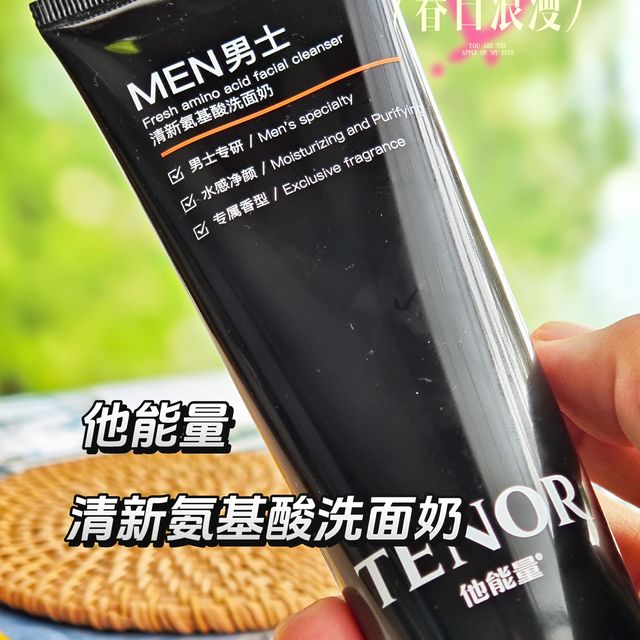 今日份男友改造计划：他能量清新氨基酸洗面奶
