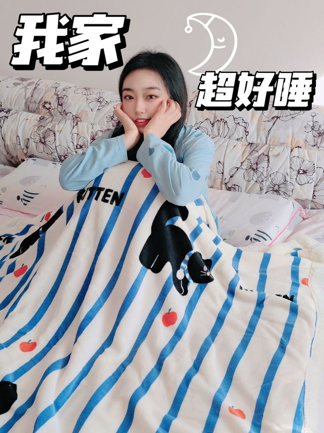 我家超好睡！软乎乎的毛毯太有居家幸福感啦~