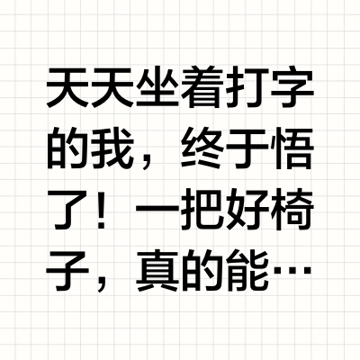 盘点四款热门老板椅，久坐党码农亲测❗